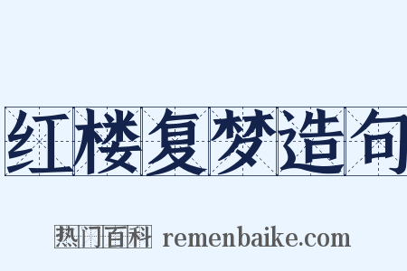 红楼复梦造句是什么意思的图片
